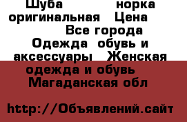 Шуба Saga Mink норка оригинальная › Цена ­ 55 000 - Все города Одежда, обувь и аксессуары » Женская одежда и обувь   . Магаданская обл.